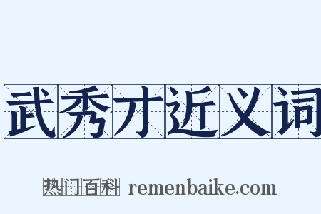 武秀才近义词是什么意思的图片